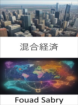 cover image of 混合経済